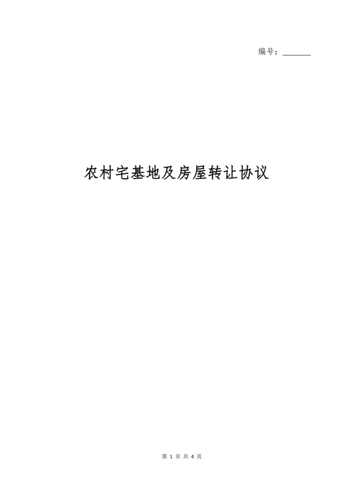 农村宅基地及房屋转让协议书范本