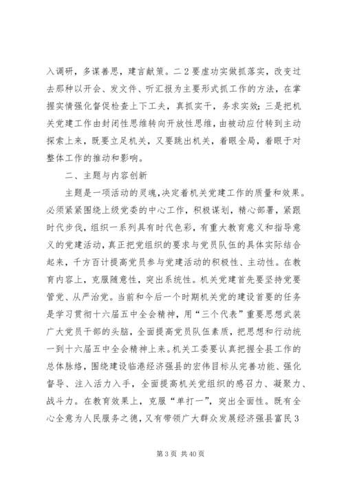 坚持四创新,机关工作活力源.docx