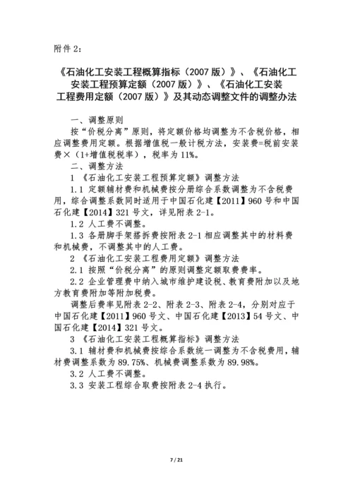 石油化工工程建设项目工程计价规则调整方案-0518-1.docx