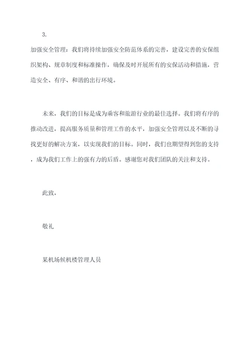机场候机楼管理述职报告