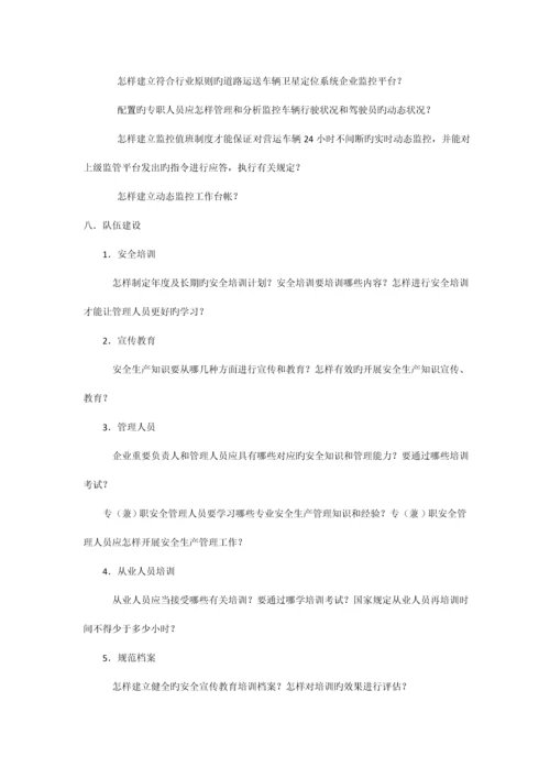 旅客运输企业安全生产标准化.docx