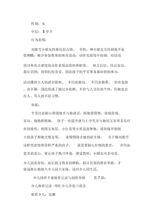 新整理幼儿园中班个案观察记录与分析措施(10篇)