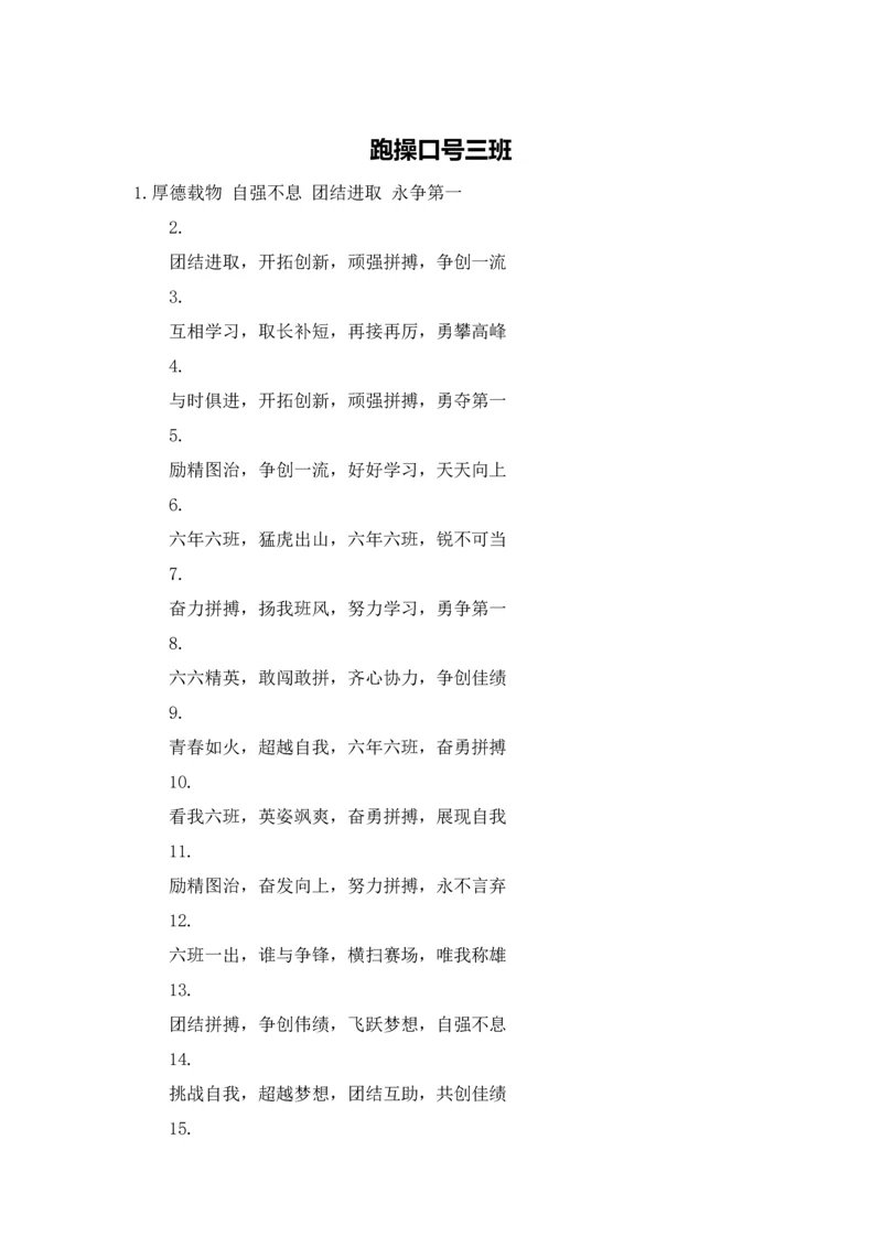 跑操口号三班.docx