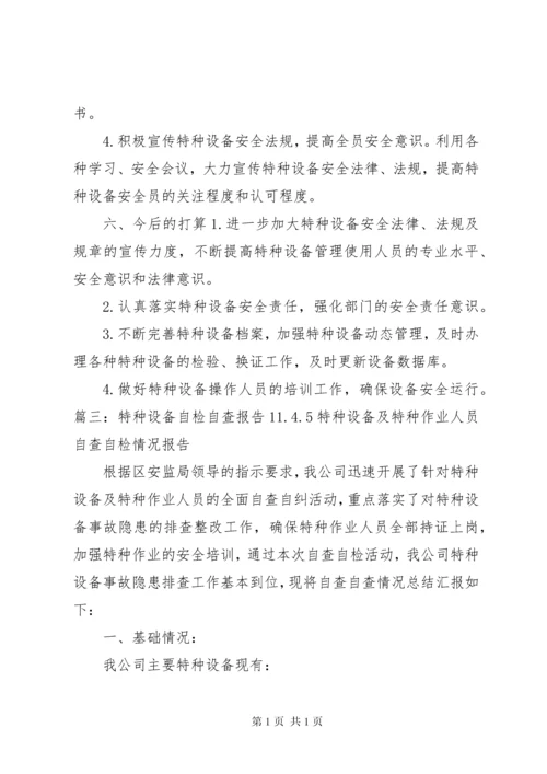 特种设备自查报告 (2).docx