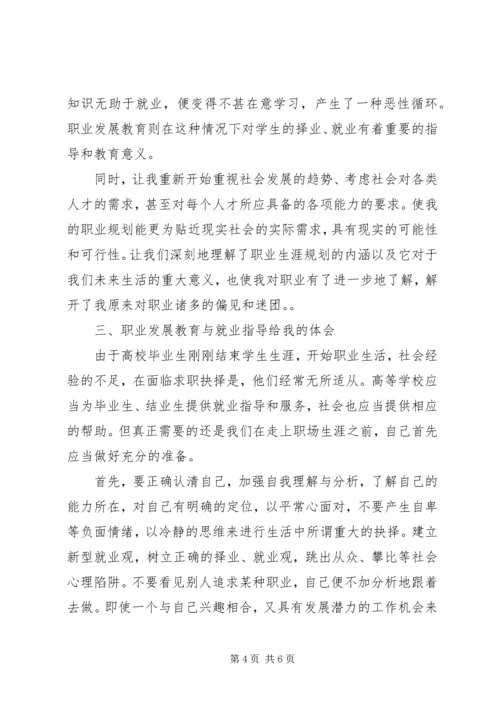 学习职业发展教育的心得及体会和自我探索(4).docx