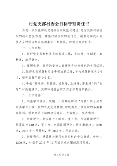 村党支部村委会目标管理责任书.docx