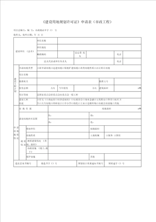 建设用地规划许可证申请表市政工程