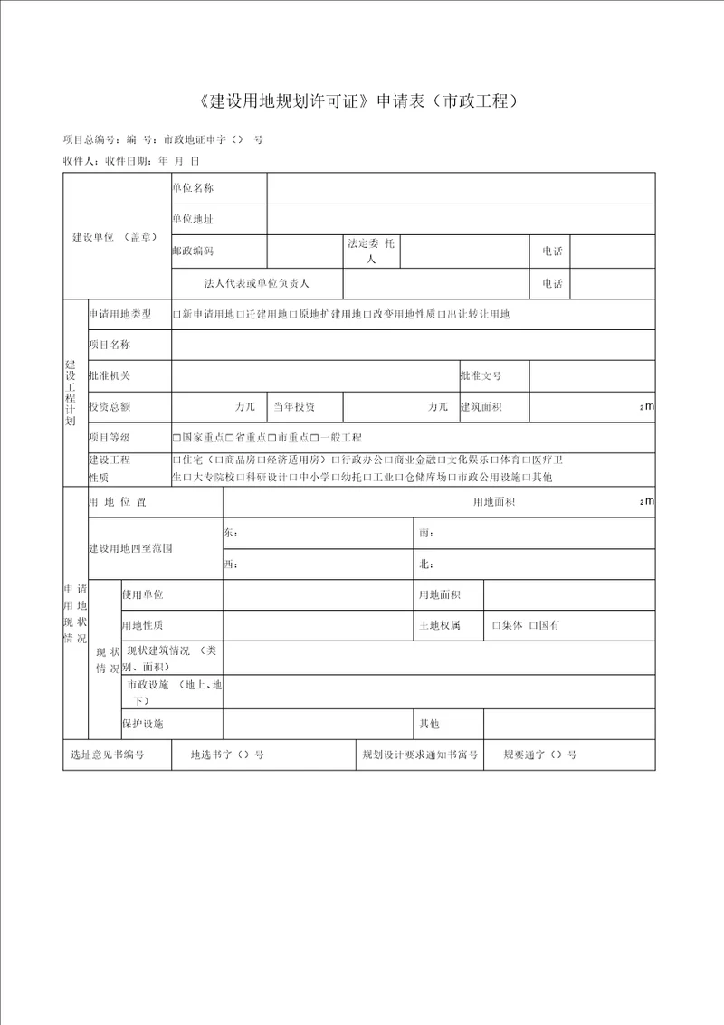 建设用地规划许可证申请表市政工程