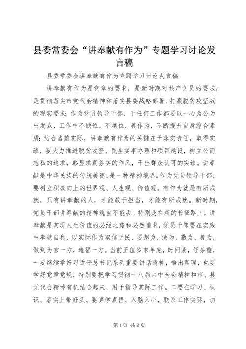 县委常委会“讲奉献有作为”专题学习讨论发言稿.docx