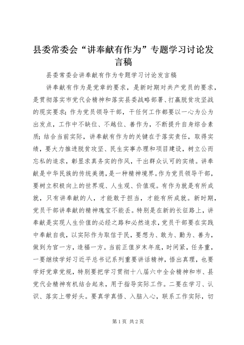 县委常委会“讲奉献有作为”专题学习讨论发言稿.docx