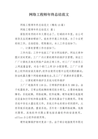 网络工程师年终总结范文_1.docx