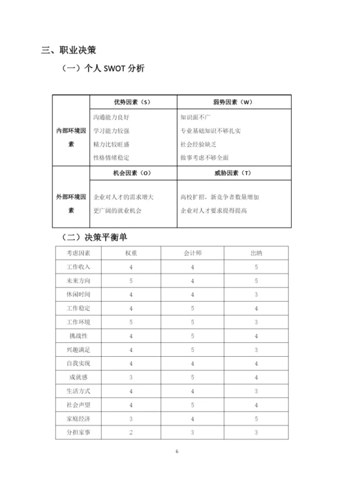 11页5100字会计专业职业生涯规划.docx