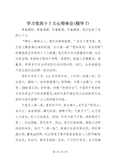 学习党的十7大心得体会(精华7).docx