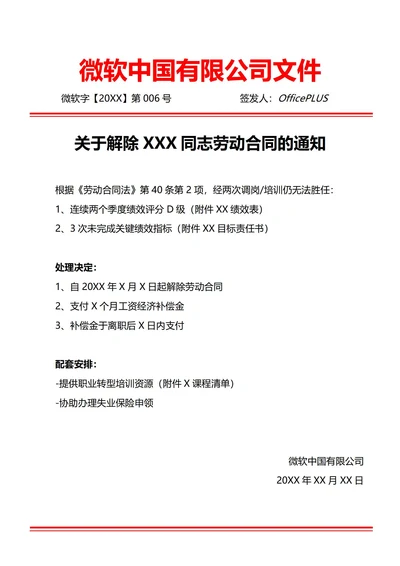 通用不胜任工作退通知(红头文件)