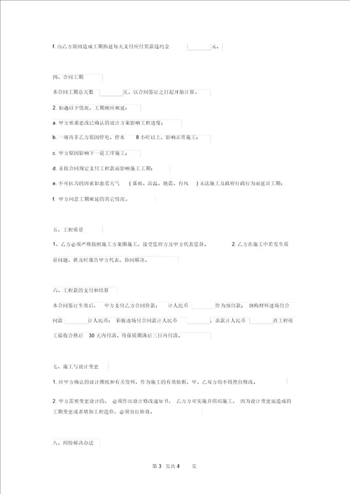 屋顶彩钢瓦工程施工合同协议书范本