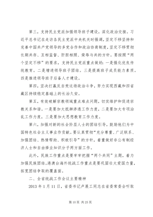 全省统战部长会议精神传达学习提纲范文合集.docx