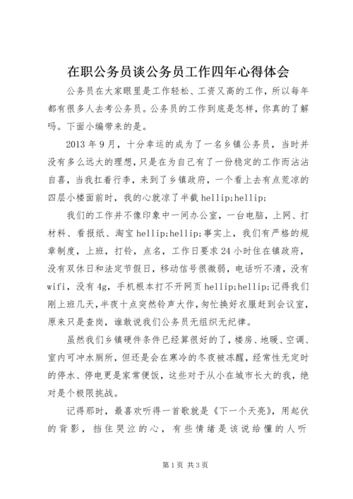 在职公务员谈公务员工作四年心得体会.docx