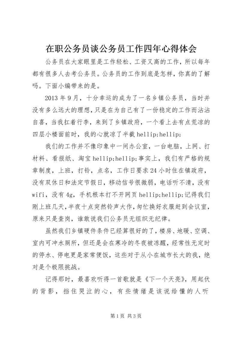 在职公务员谈公务员工作四年心得体会.docx