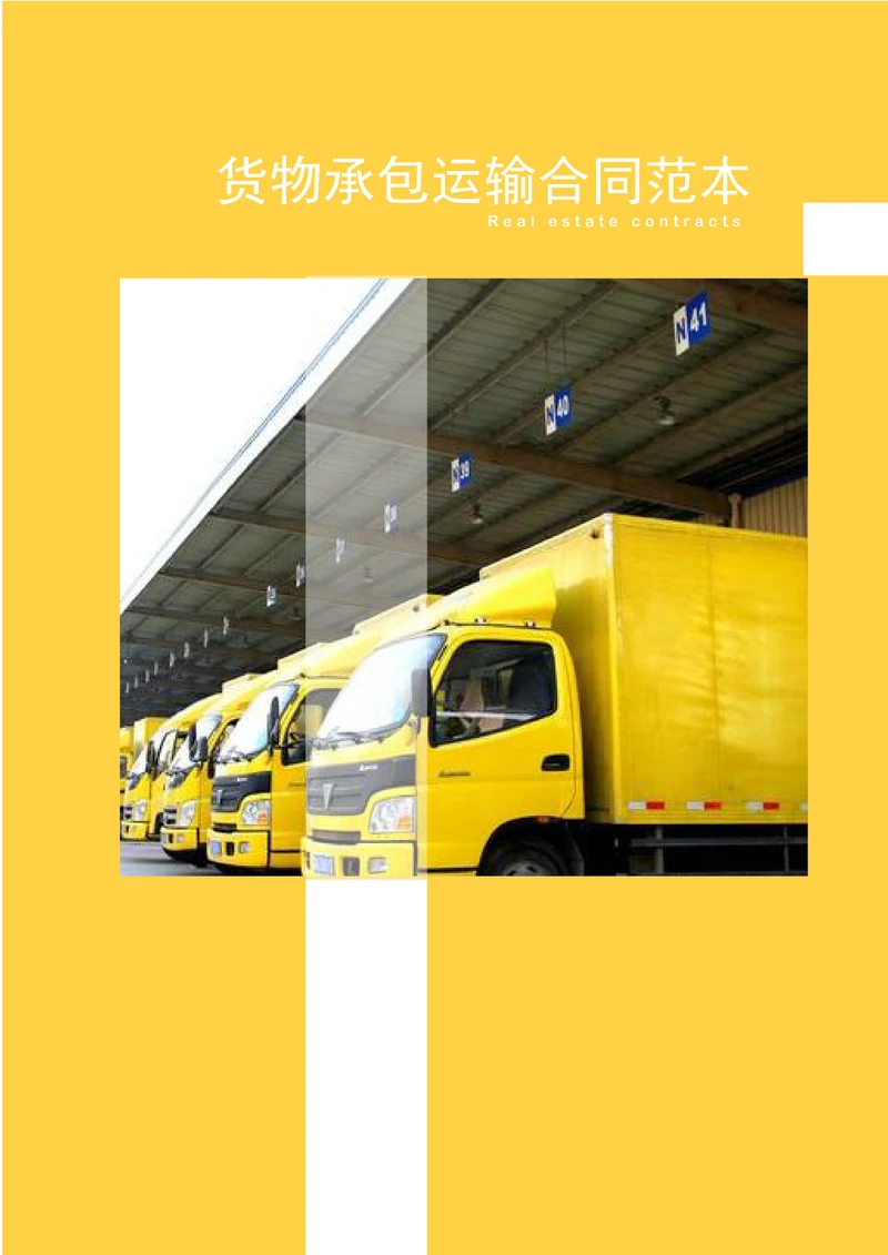 【物流合同】货物承包运输合同范本含封面