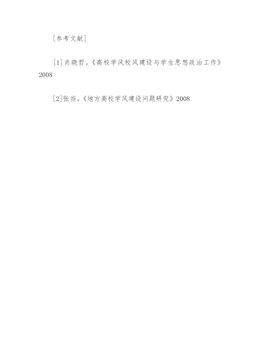 高校大学生学风建设论文.docx