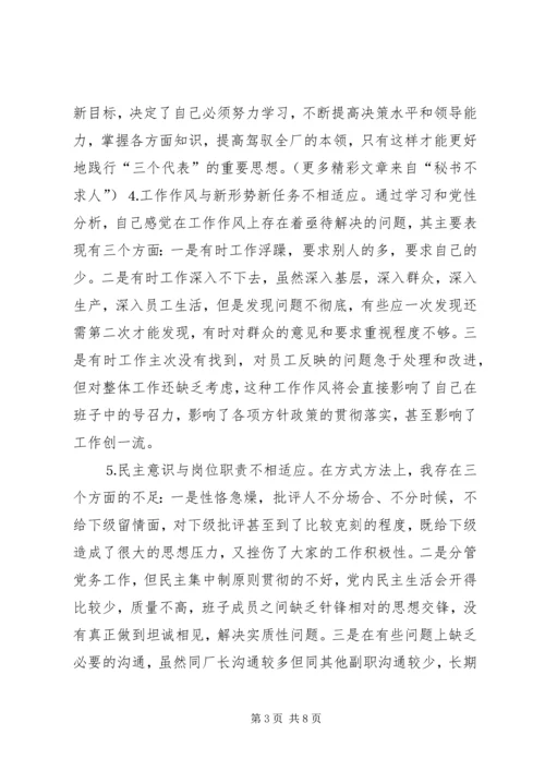 企业党委副书记的个人分析材料.docx