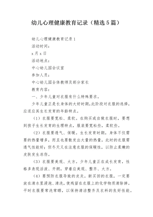 幼儿心理健康教育记录（精选5篇）.docx