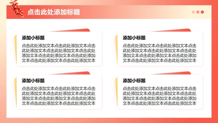 红黄色3D风春节专题企业团队活动PPT模板