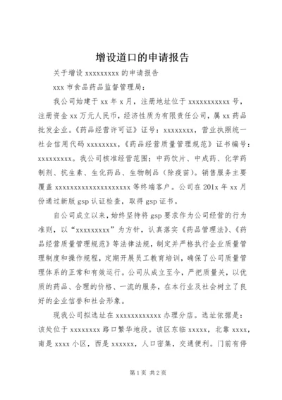 增设道口的申请报告 (2).docx