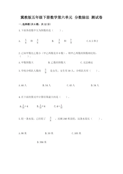 冀教版五年级下册数学第六单元 分数除法 测试卷a4版可打印.docx