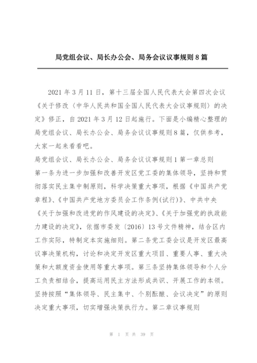 局党组会议、局长办公会、局务会议议事规则8篇.docx