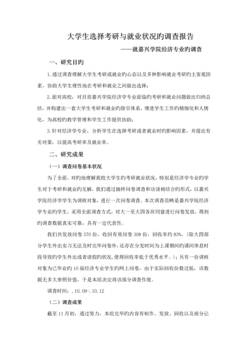 大学生选择考研与就业情况的调查汇总报告.docx