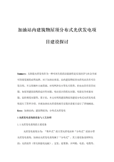 加油站内建筑物屋顶分布式光伏发电项目建设探讨
