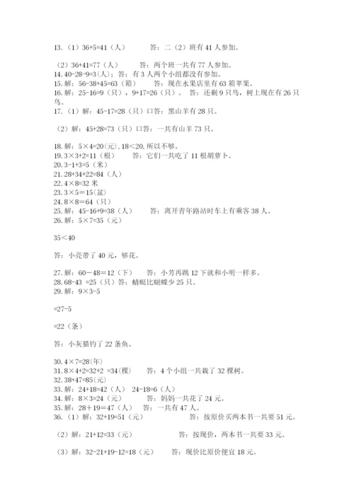 二年级数学应用题50道附答案（培优b卷）.docx