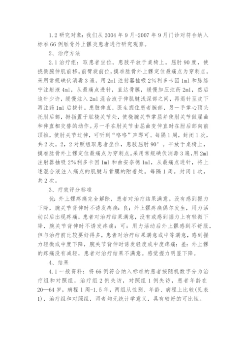 中药局部注射和推拿与封闭治疗肱骨外上髁炎的临床比较研究课题论文开题结题中期报告(经验交流).docx
