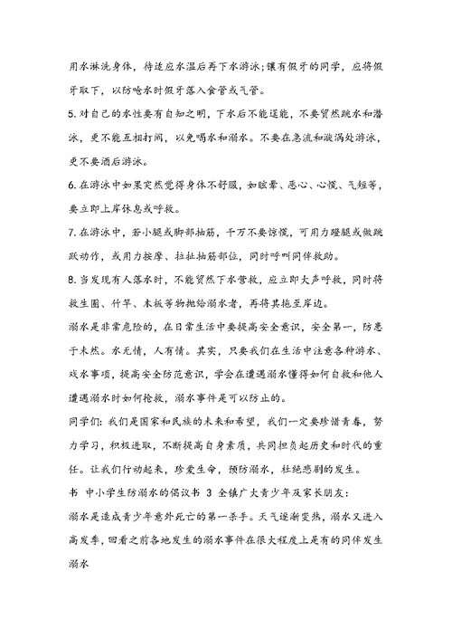 中小学生防溺水倡议书