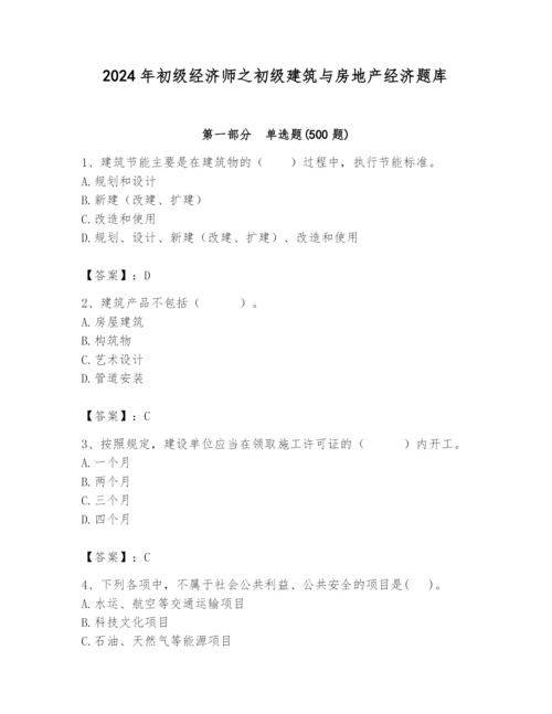 2024年初级经济师之初级建筑与房地产经济题库含完整答案（有一套）.docx
