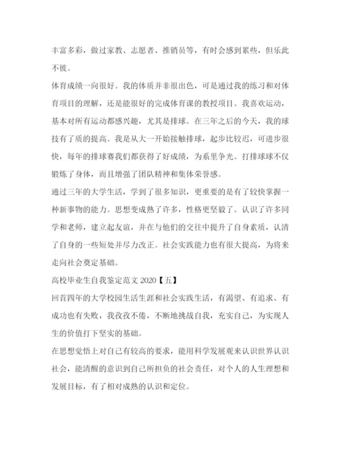 精编之高校毕业生自我鉴定范文2).docx