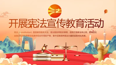 深入学习宣传开展宪法宣传教育活动PPT模板