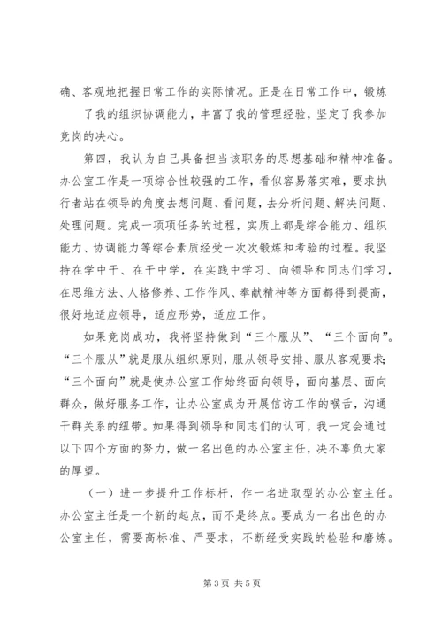 办公室领导竞争上岗演说辞 (2).docx