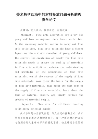 美术教学活动中的材料投放问题分析的教育学论文.docx