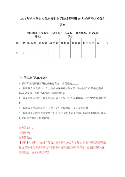 2021年山东烟台文化旅游职业学院招考聘用18人模拟考核试卷含答案2