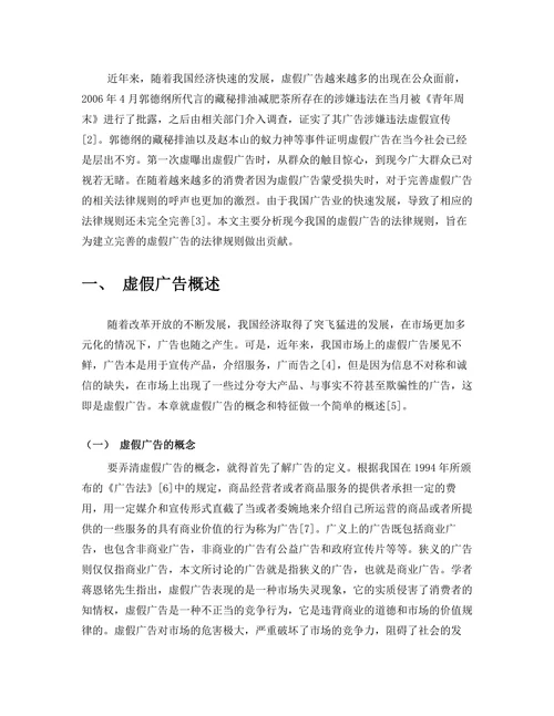论虚假广告的法律规制