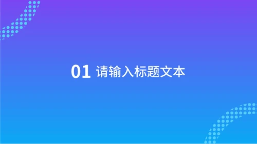 互联网跨境电商运营汇报通用PPT模板