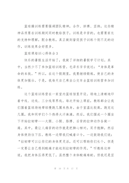 篮球课培训心得体会5篇.docx