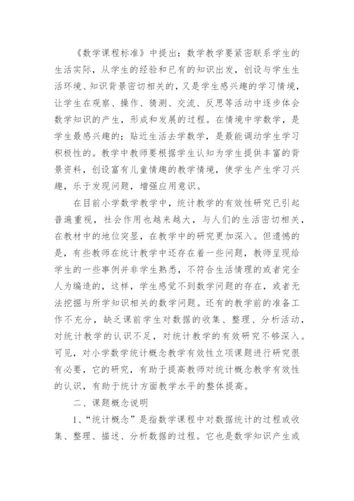 小学数学课题研究计划范文.docx