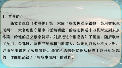 22《智取生辰纲》课件