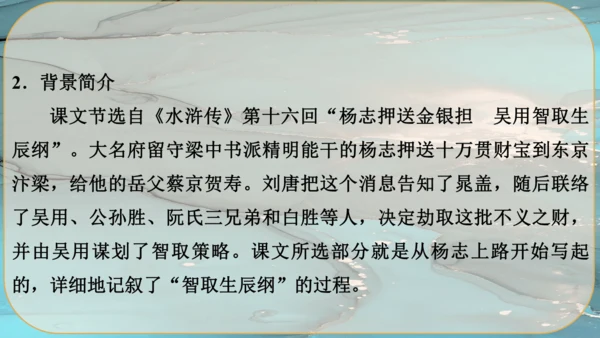 22《智取生辰纲》课件