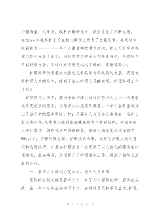 护理科研工作计划.docx