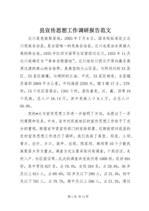 县宣传思想工作调研报告范文.docx