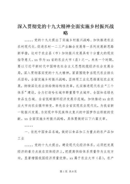 深入贯彻党的十九大精神全面实施乡村振兴战略.docx